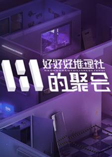 女子推理社第二季? 