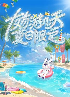 友有游几天?夏日限定